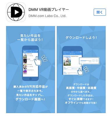 DMM VR動画アプリ