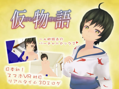 仮物語