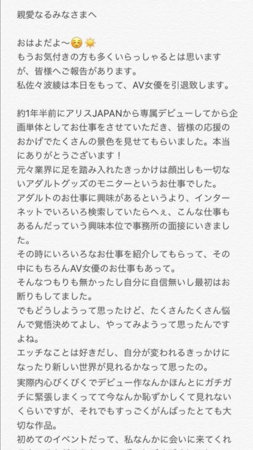 佐々波綾引退文1