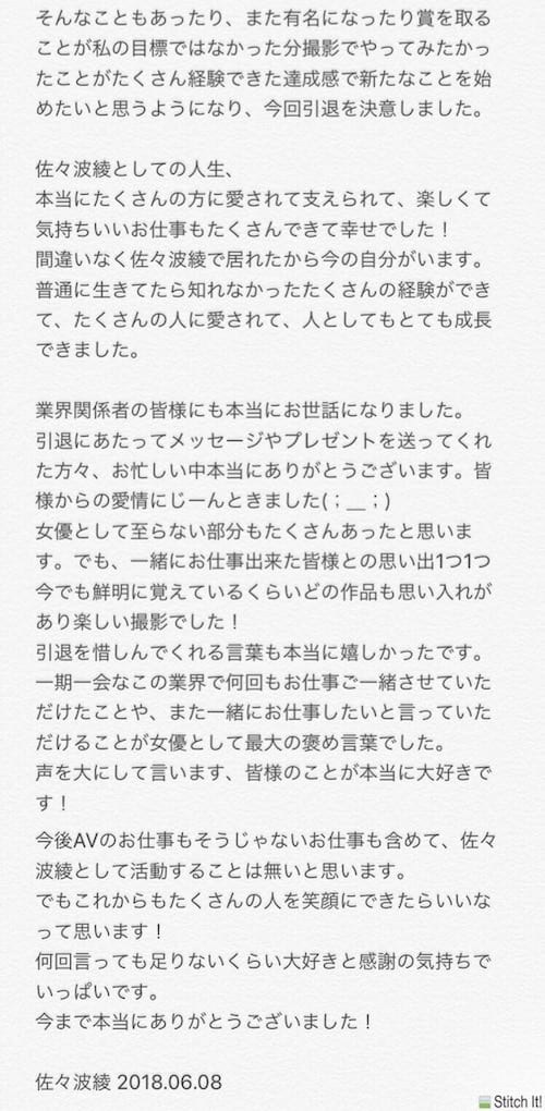 佐々波綾引退文4