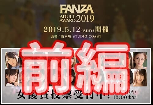 FANZAアダルトアワード,2019,最優秀女優賞