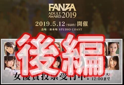 FANZAアダルトアワード,2019,最優秀新人女優賞