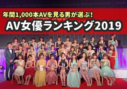 AV女優ランキング