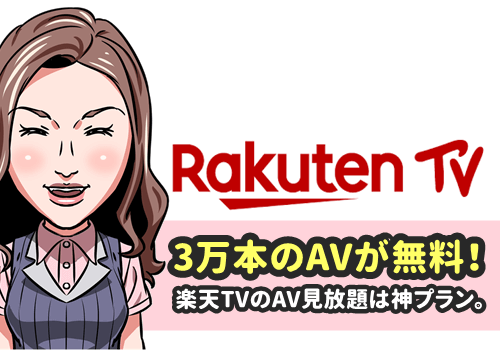 楽天TV,AV見放題