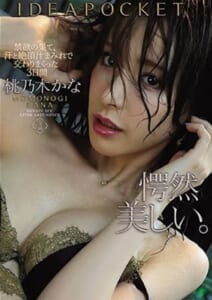 禁欲の果て、汗と絶頂汁まみれで交わりまくった3日間 桃乃木かな