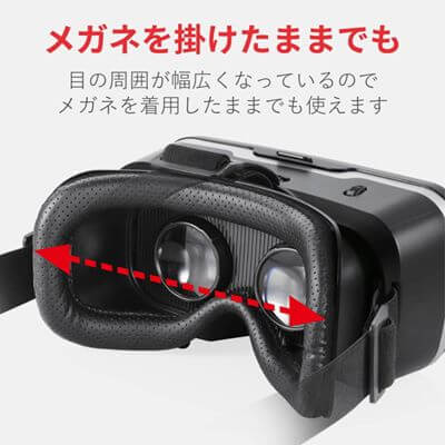 眼鏡をかけたままでも使えるVRゴーグル