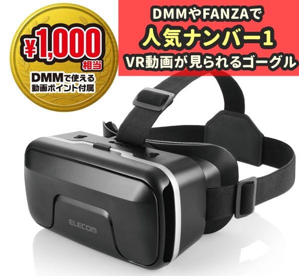 VRゴーグル/DMM_VR動画スターターセット/1000円相当ポイント付与シリアル付